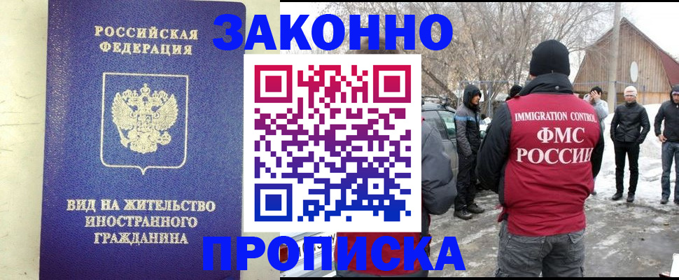 прописка законно в Енисейске