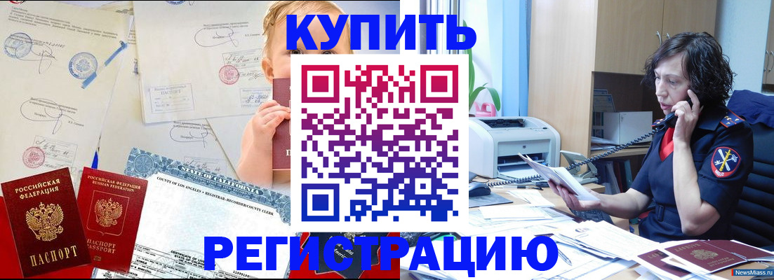 временная прописка в Енисейске